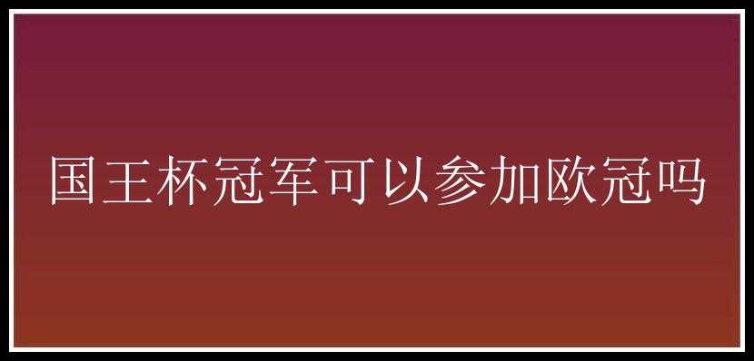 国王杯冠军可以参加欧冠吗