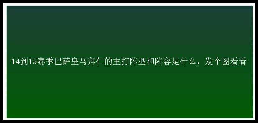 14到15赛季巴萨皇马拜仁的主打阵型和阵容是什么，发个图看看