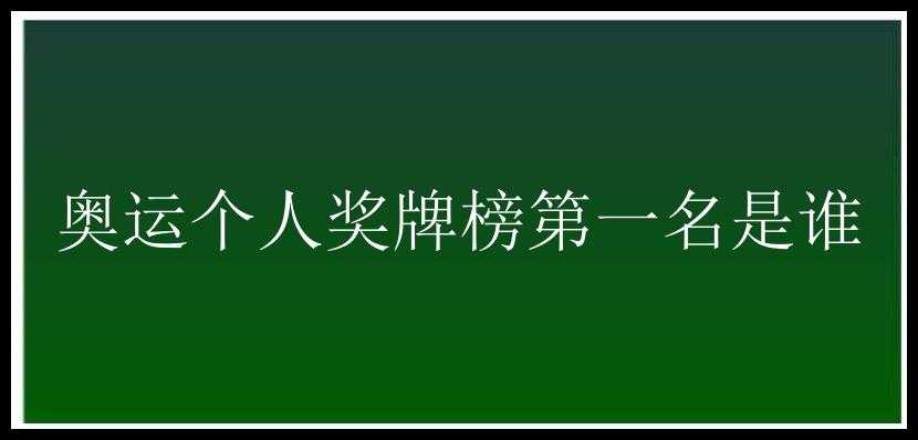 奥运个人奖牌榜第一名是谁