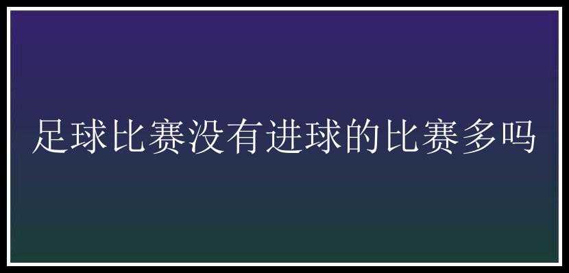 足球比赛没有进球的比赛多吗