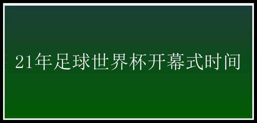 21年足球世界杯开幕式时间