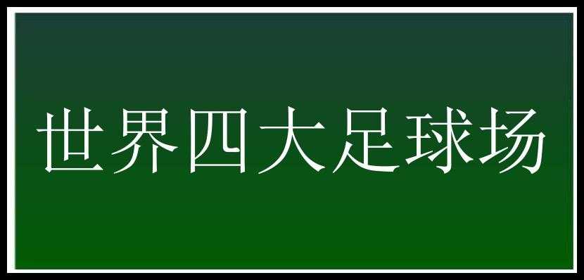 世界四大足球场