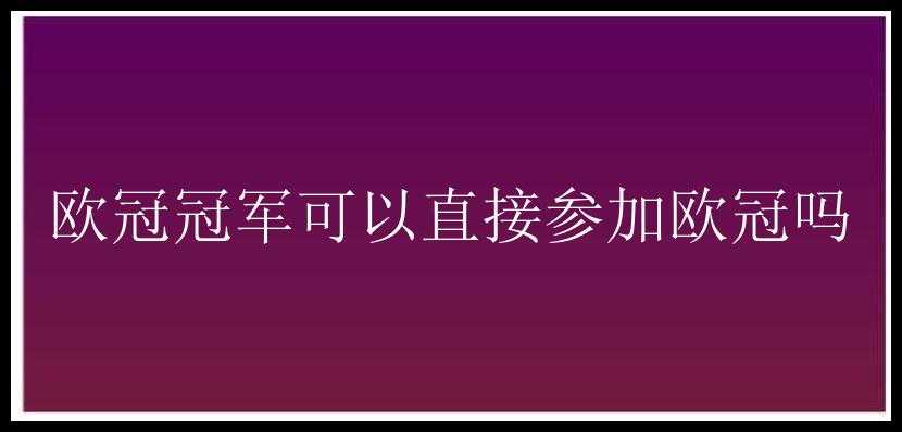 欧冠冠军可以直接参加欧冠吗