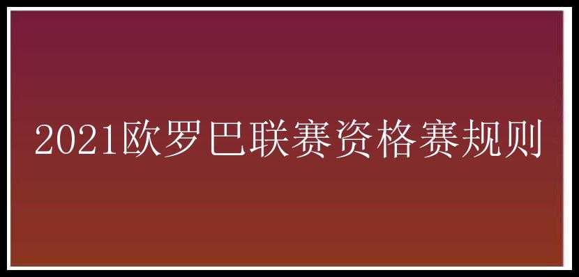 2021欧罗巴联赛资格赛规则