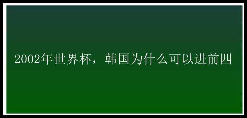 2002年世界杯，韩国为什么可以进前四