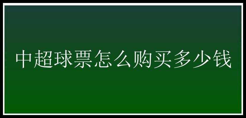 中超球票怎么购买多少钱