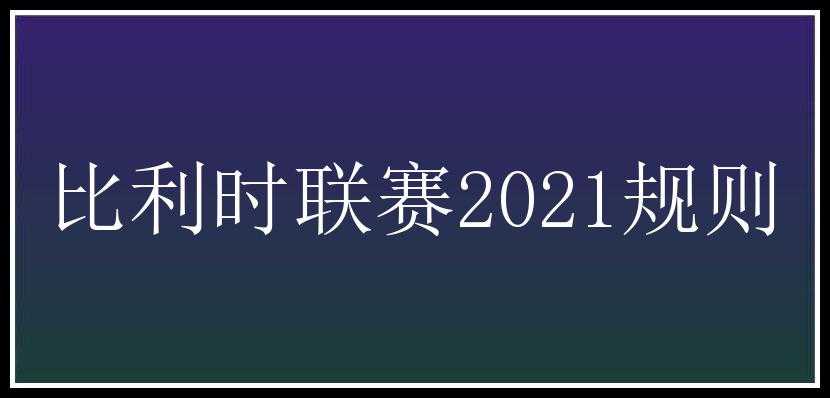 比利时联赛2021规则