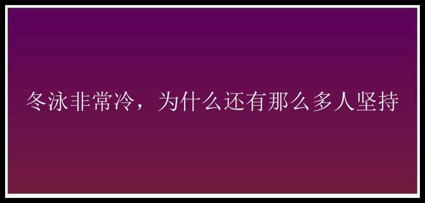 冬泳非常冷，为什么还有那么多人坚持