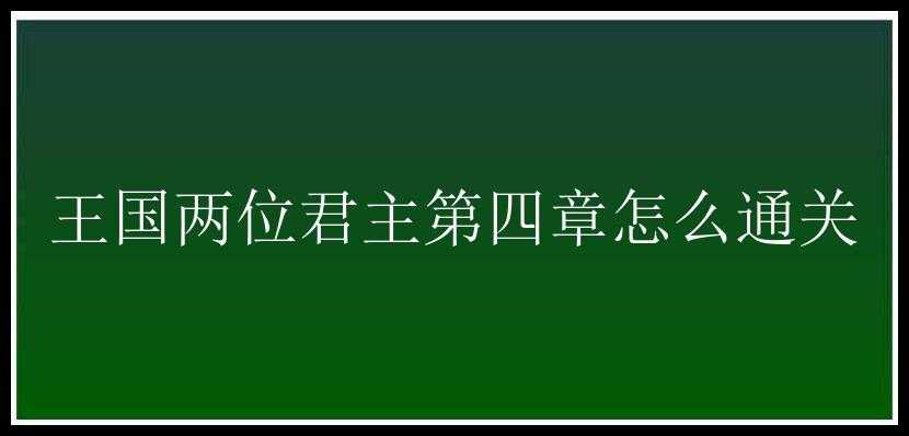 王国两位君主第四章怎么通关