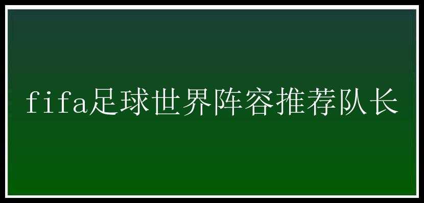 fifa足球世界阵容推荐队长