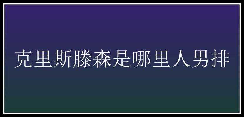 克里斯滕森是哪里人男排