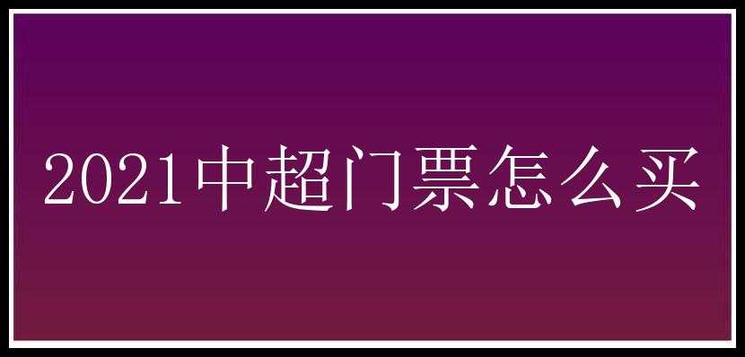 2021中超门票怎么买