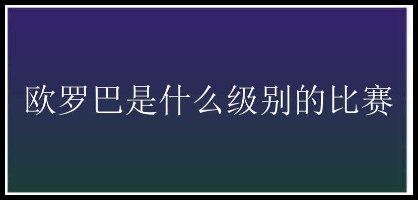 欧罗巴是什么级别的比赛