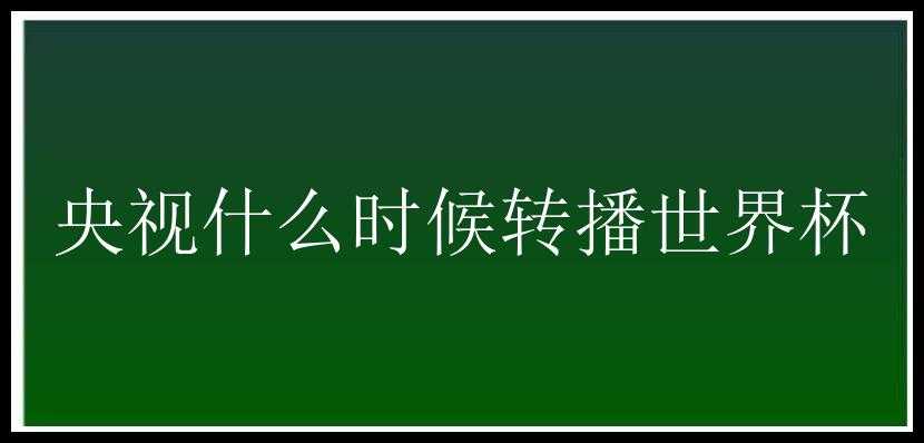 央视什么时候转播世界杯