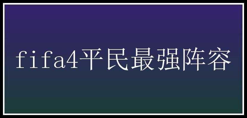 fifa4平民最强阵容