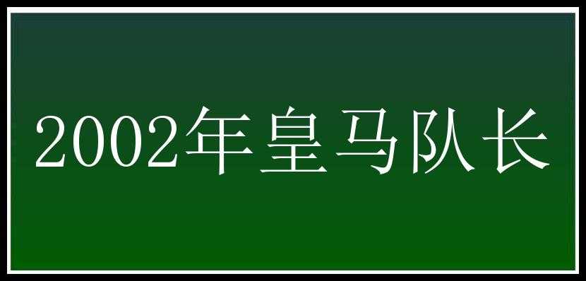 2002年皇马队长