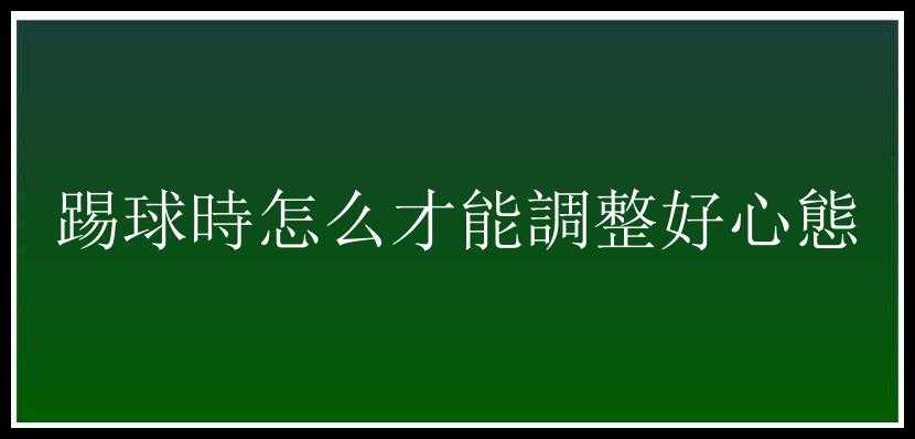 踢球時怎么才能調整好心態