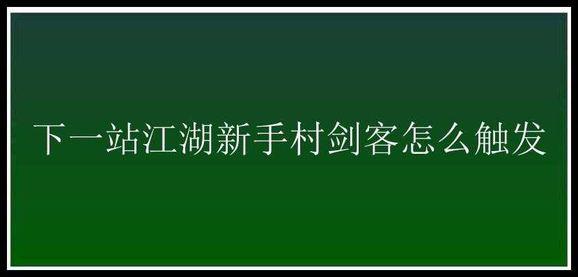 下一站江湖新手村剑客怎么触发