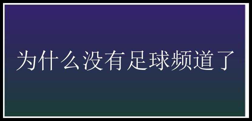 为什么没有足球频道了