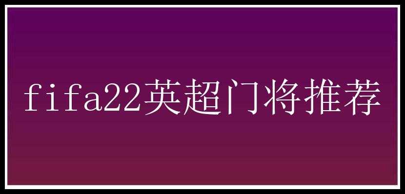 fifa22英超门将推荐