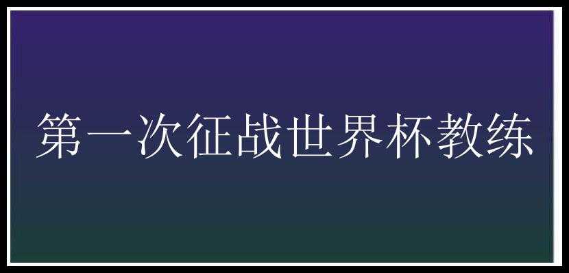 第一次征战世界杯教练