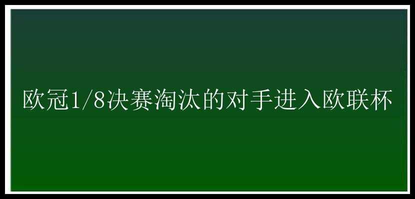 欧冠1/8决赛淘汰的对手进入欧联杯