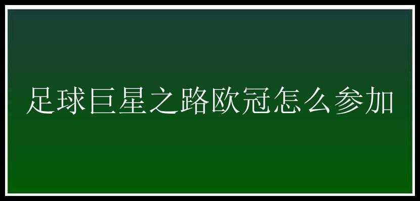 足球巨星之路欧冠怎么参加