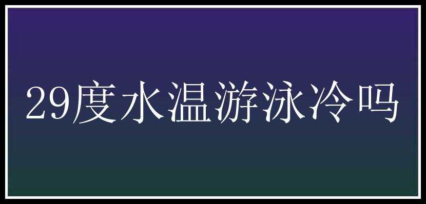 29度水温游泳冷吗