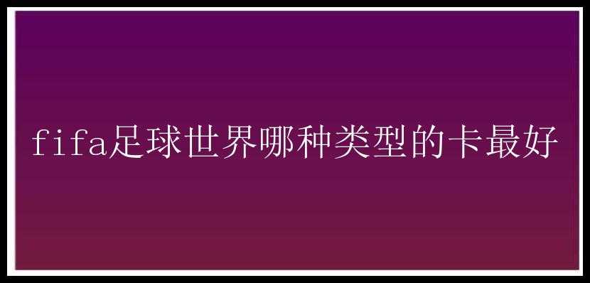 fifa足球世界哪种类型的卡最好