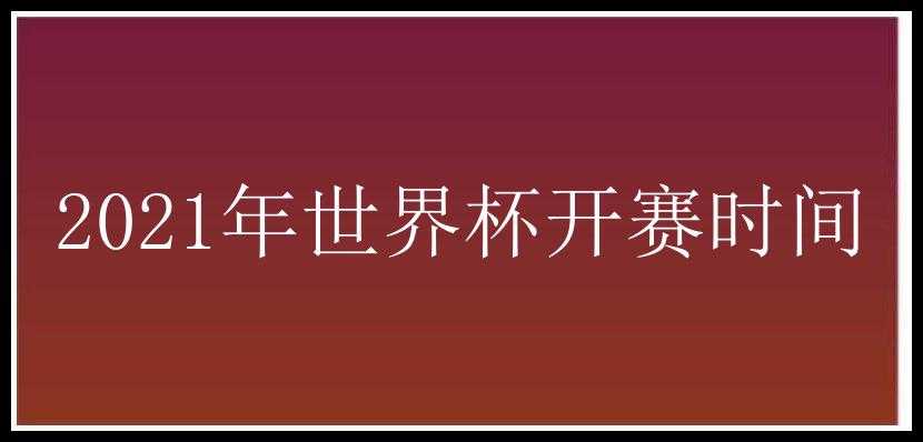 2021年世界杯开赛时间