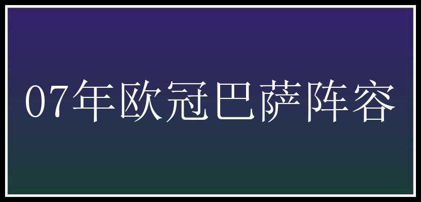 07年欧冠巴萨阵容