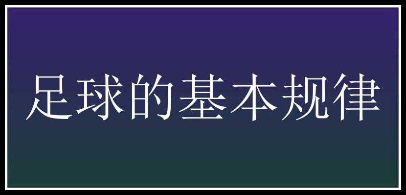 足球的基本规律