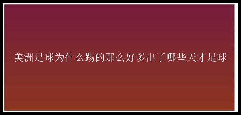 美洲足球为什么踢的那么好多出了哪些天才足球