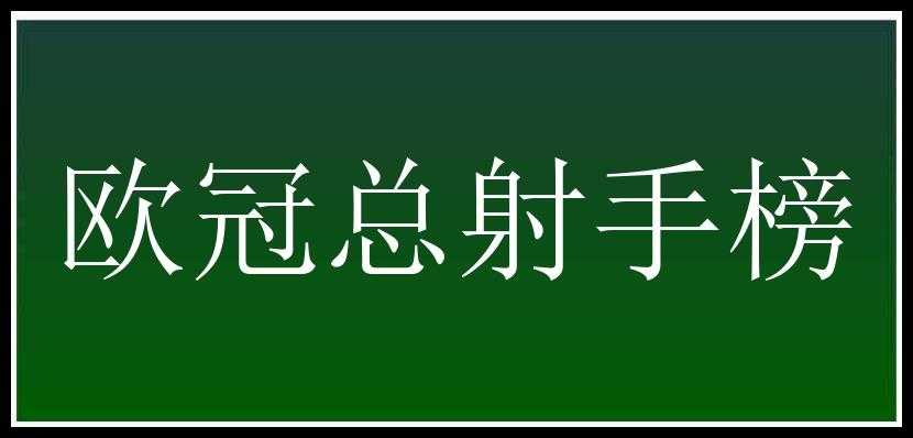 欧冠总射手榜