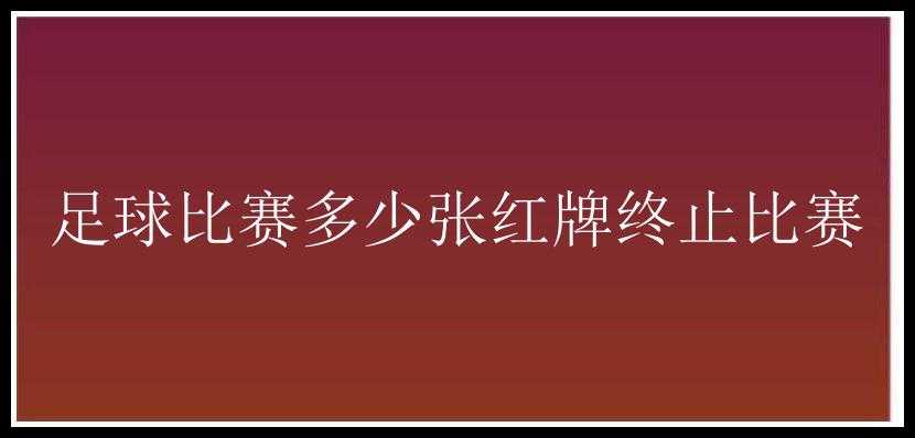 足球比赛多少张红牌终止比赛