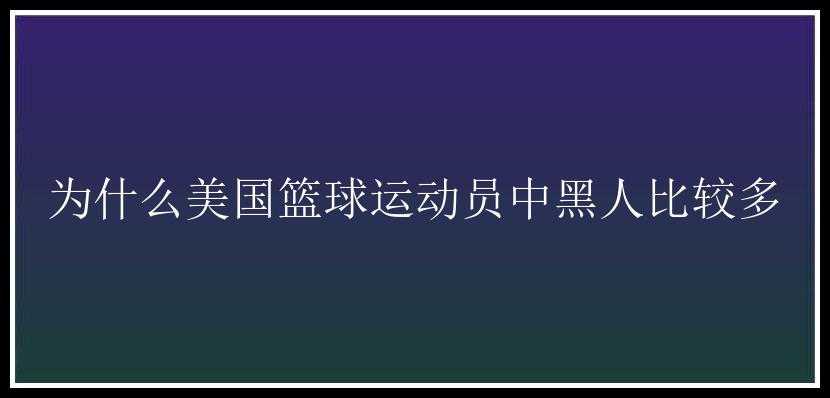 为什么美国篮球运动员中黑人比较多