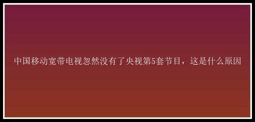 中国移动宽带电视忽然没有了央视第5套节目，这是什么原因