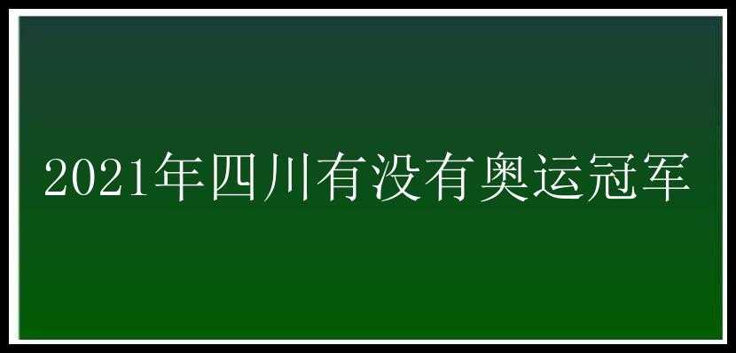 2021年四川有没有奥运冠军