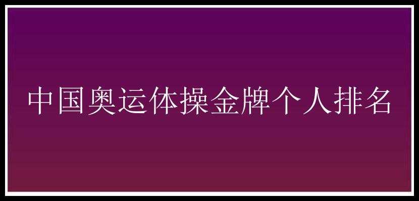 中国奥运体操金牌个人排名