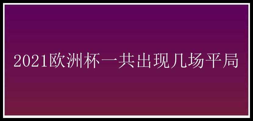 2021欧洲杯一共出现几场平局