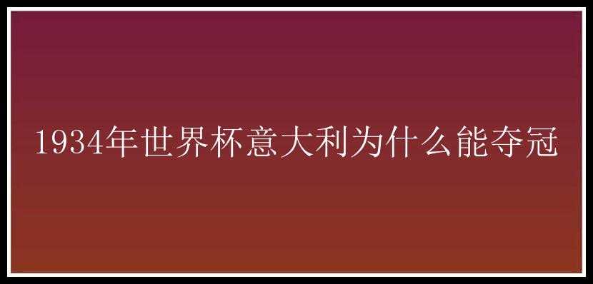 1934年世界杯意大利为什么能夺冠