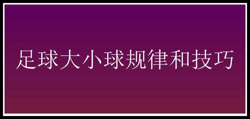 足球大小球规律和技巧