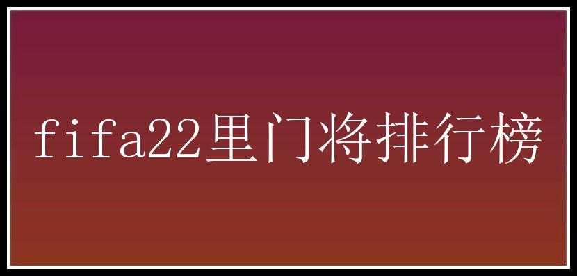 fifa22里门将排行榜