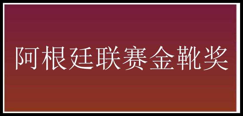 阿根廷联赛金靴奖