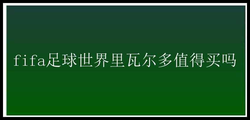 fifa足球世界里瓦尔多值得买吗