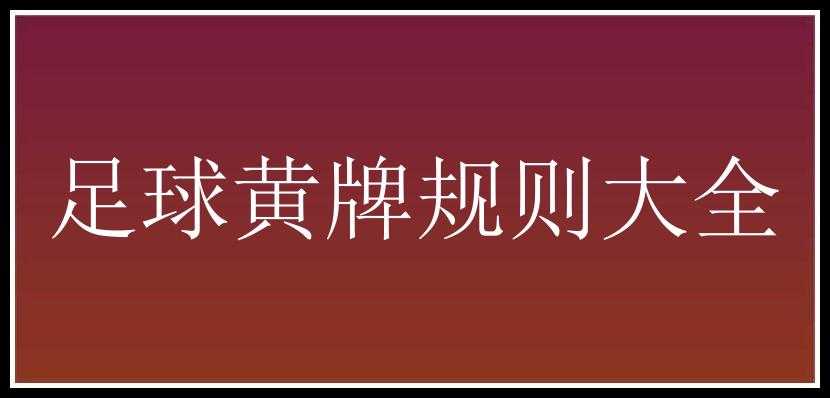 足球黄牌规则大全