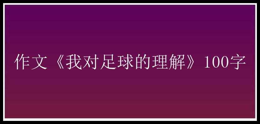 作文《我对足球的理解》100字