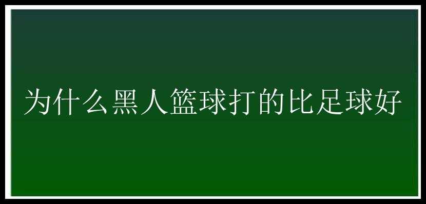 为什么黑人篮球打的比足球好