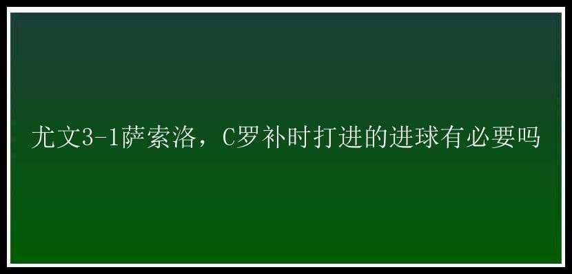 尤文3-1萨索洛，C罗补时打进的进球有必要吗