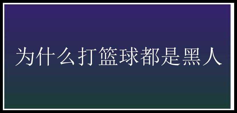 为什么打篮球都是黑人